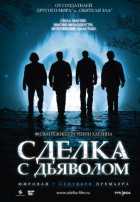 Сделка с дьяволом Сделка с дьяволом