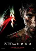 Хищники Хищники