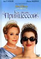 Как стать принцессой Как стать принцессой