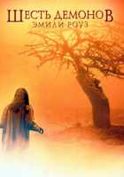 Шесть демонов Эмили Роуз Шесть демонов Эмили Роуз