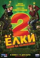 Ёлки 2 Ёлки 2