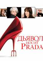 Дьявол носит «Prada» Дьявол носит «Prada»