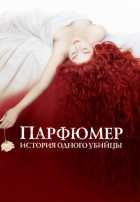 Парфюмер: История одного убийцы