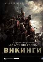 Викинги Викинги