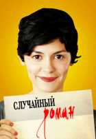 Случайный роман Случайный роман