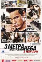 Три метра над уровнем неба: Я тебя хочу Три метра над уровнем неба: Я тебя хочу