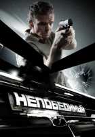 Непобедимый Непобедимый