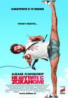 Не шутите с Зоханом Не шутите с Зоханом