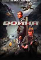 Война Война