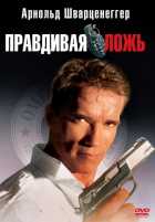 Правдивая ложь Правдивая ложь