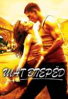 Шаг вперед Шаг вперед