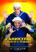 Каникулы строгого режима Каникулы строгого режима