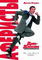 Аферисты Дик и Джейн Аферисты Дик и Джейн