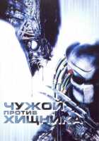 Чужой против Хищника