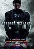 Первый мститель Первый мститель