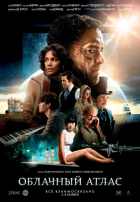 Облачный атлас Облачный атлас