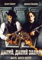 Дикий, дикий Запад Дикий, дикий Запад
