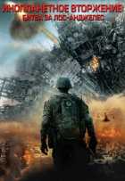 Инопланетное вторжение: Битва за Лос-Анджелес Инопланетное вторжение: Битва за Лос-Анджелес