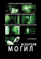 Искатели могил Искатели могил