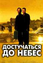 Достучаться до небес