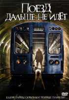 Поезд дальше не идет Поезд дальше не идет