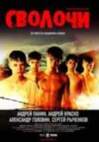 Сволочи Сволочи