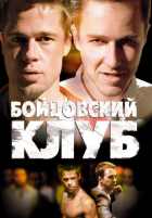 Бойцовский клуб Бойцовский клуб