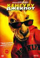 Кенгуру Джекпот Кенгуру Джекпот