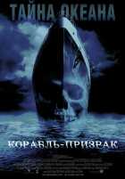 Корабль-призрак Корабль-призрак