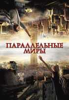 Параллельные миры