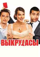 Выкрутасы Выкрутасы