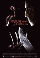 Фредди против Джейсона Фредди против Джейсона