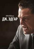 Дж. Эдгар