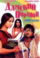 Дамский портной Дамский портной