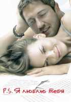 P.S. Я люблю тебя P.S. Я люблю тебя