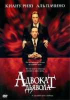 Адвокат дьявола Адвокат дьявола