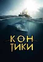 Кон-Тики Кон-Тики
