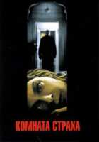 Комната страха