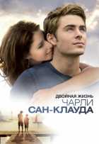 Двойная жизнь Чарли Сан-Клауда Двойная жизнь Чарли Сан-Клауда
