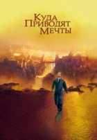 Куда приводят мечты