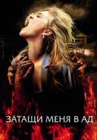 Затащи меня в ад Затащи меня в ад