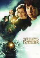 Хранитель времени