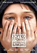 Жутко громко и запредельно близко Жутко громко и запредельно близко