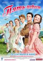 Пять невест
