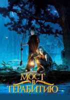 Мост в Терабитию Мост в Терабитию