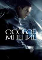 Особое мнение