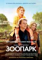 Мы купили зоопарк Мы купили зоопарк