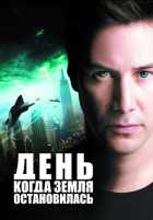 День, когда Земля остановилась День, когда Земля остановилась