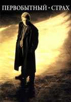 Первобытный страх Первобытный страх