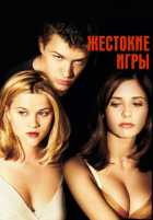 Жестокие игры Жестокие игры